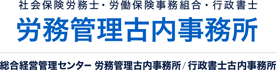 総合経営管理センター・労務管理古内事務所・行政書士古内事務所