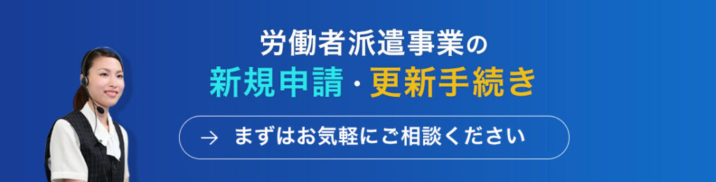 労働者派遣事業の新規申請はこちら・更新手続き