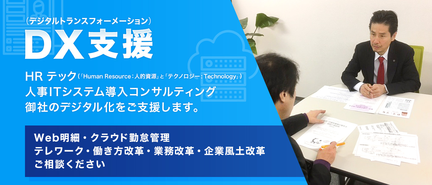 DX支援（デジタルトランスフォーメーション）HRテック・人事ITシステム導入コンサルティング・御社のデジタル化をご支援します。