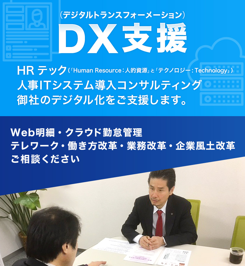 DX支援（デジタルトランスフォーメーション）HRテック・人事ITシステム導入コンサルティング・御社のデジタル化をご支援します。