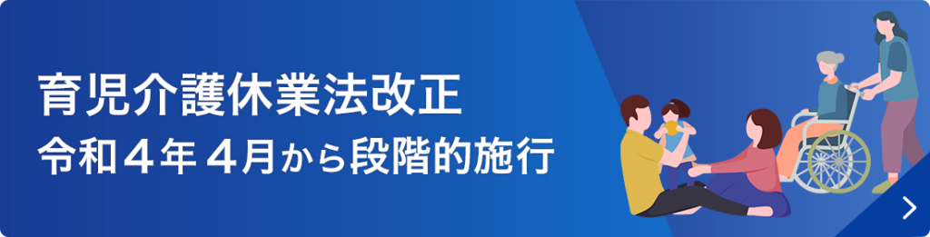 育児介護休業法改正　令和4年4月から段階的施行