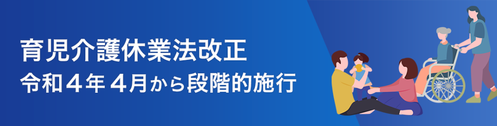 育児介護休業法改正　令和4年4月から段階的施行