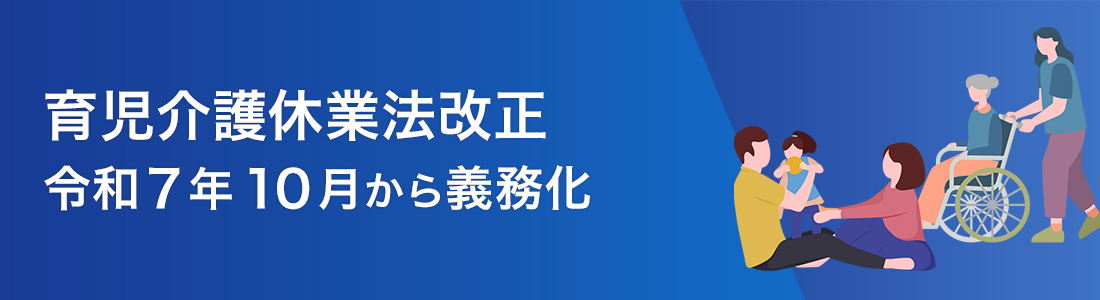 育児介護休業法改正 令和7年10月から義務化
