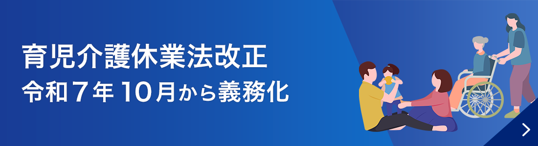 育児介護休業法改正　令和７年10月から義務化